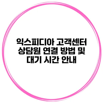 익스피디아 고객센터 상담원 연결 방법 및 대기 시간 안내