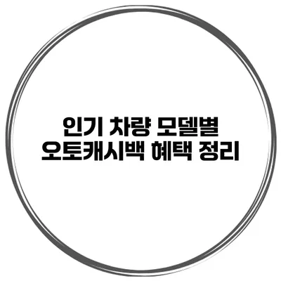 인기 차량 모델별 오토캐시백 혜택 정리