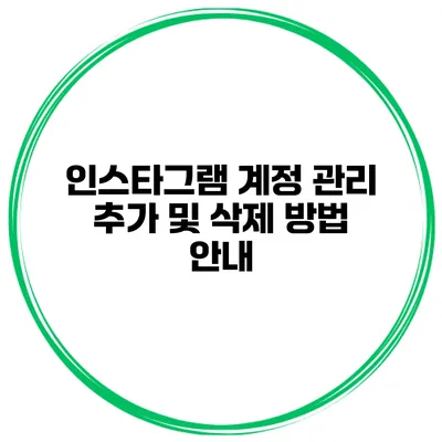 인스타그램 계정 관리 추가 및 삭제 방법 안내