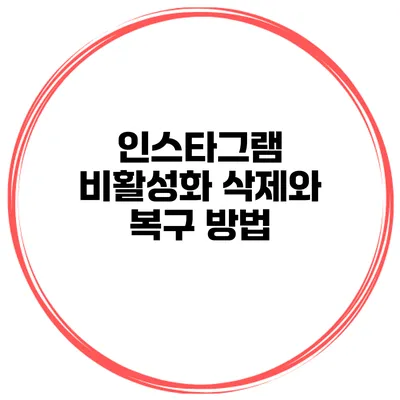 인스타그램 비활성화 삭제와 복구 방법