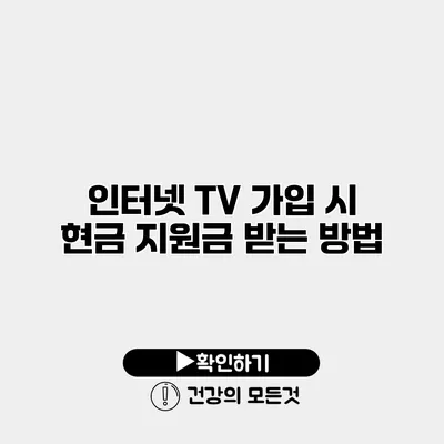인터넷 TV 가입 시 현금 지원금 받는 방법