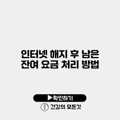 인터넷 해지 후 남은 잔여 요금 처리 방법