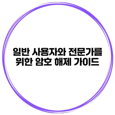 일반 사용자와 전문가를 위한 암호 해제 가이드