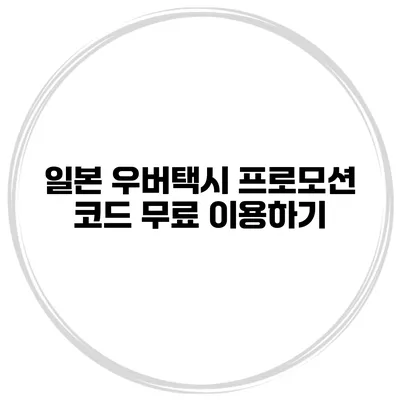 일본 우버택시 프로모션 코드 무료 이용하기