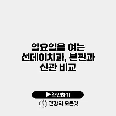일요일을 여는 선데이치과, 본관과 신관 비교