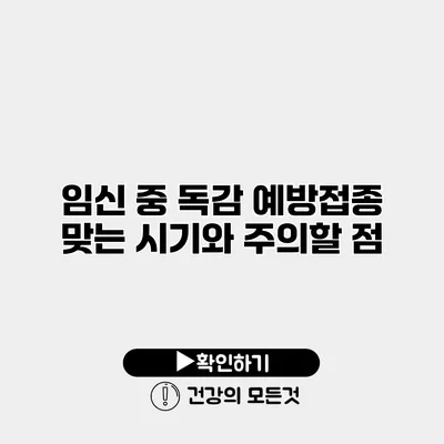 임신 중 독감 예방접종 맞는 시기와 주의할 점