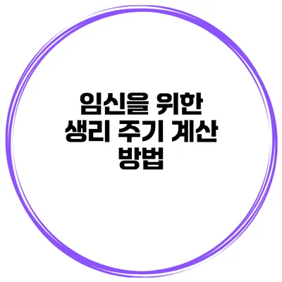 임신을 위한 생리 주기 계산 방법