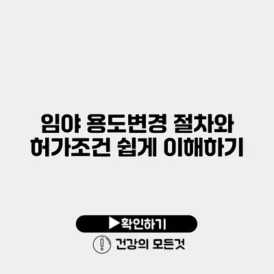 임야 용도변경 절차와 허가조건 쉽게 이해하기