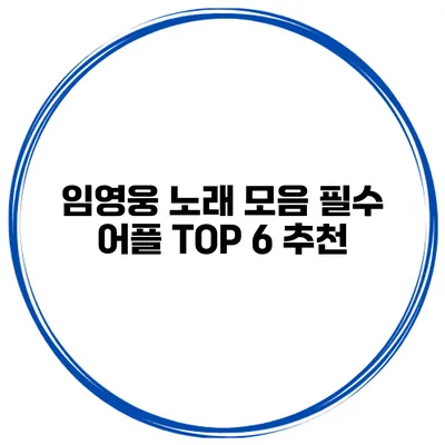 임영웅 노래 모음 필수 어플 TOP 6 추천