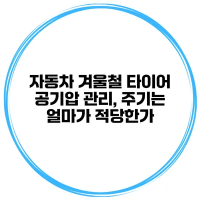 자동차 겨울철 타이어 공기압 관리, 주기는 얼마가 적당한가?