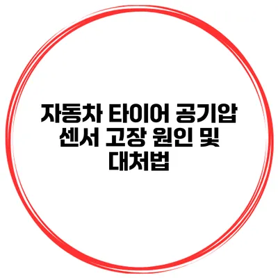 자동차 타이어 공기압 센서 고장 원인 및 대처법