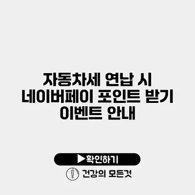 자동차세 연납 시 네이버페이 포인트 받기 이벤트 안내
