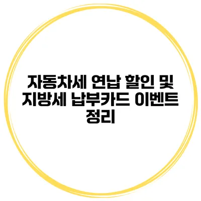 자동차세 연납 할인 및 지방세 납부카드 이벤트 정리