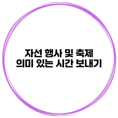 자선 행사 및 축제 의미 있는 시간 보내기