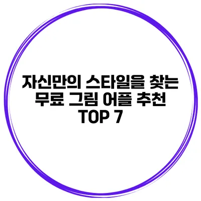 자신만의 스타일을 찾는 무료 그림 어플 추천 TOP 7