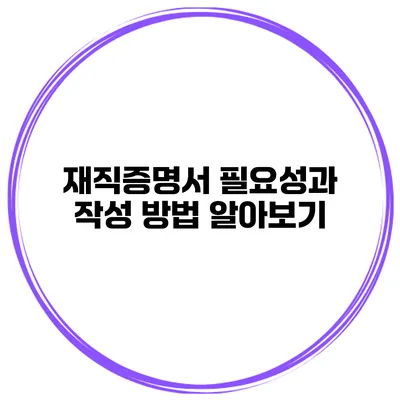 재직증명서 필요성과 작성 방법 알아보기