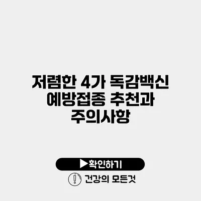 저렴한 4가 독감백신 예방접종 추천과 주의사항