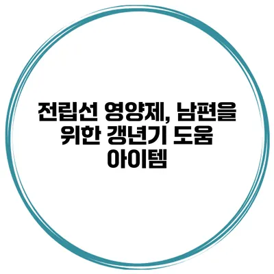 전립선 영양제, 남편을 위한 갱년기 도움 아이템