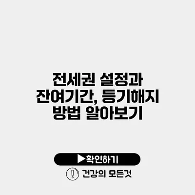 전세권 설정과 잔여기간, 등기해지 방법 알아보기