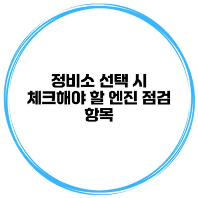 정비소 선택 시 체크해야 할 엔진 점검 항목
