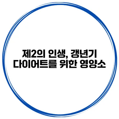 제2의 인생, 갱년기 다이어트를 위한 영양소