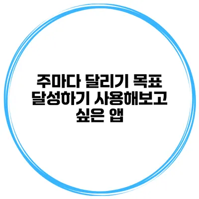 주마다 달리기 목표 달성하기 사용해보고 싶은 앱