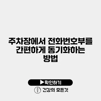 주차장에서 전화번호부를 간편하게 동기화하는 방법