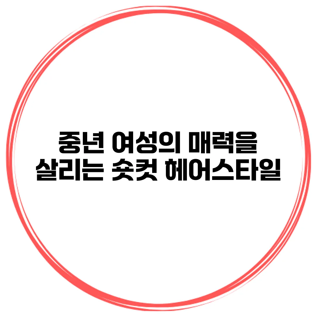 중년 여성의 매력을 살리는 숏컷 헤어스타일