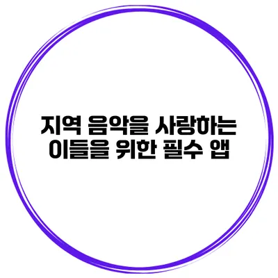 지역 음악을 사랑하는 이들을 위한 필수 앱