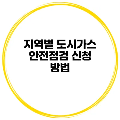 지역별 도시가스 안전점검 신청 방법