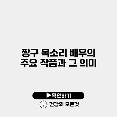 짱구 목소리 배우의 주요 작품과 그 의미