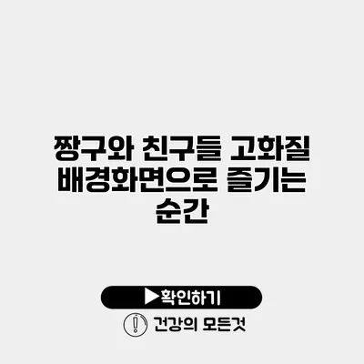 짱구와 친구들 고화질 배경화면으로 즐기는 순간