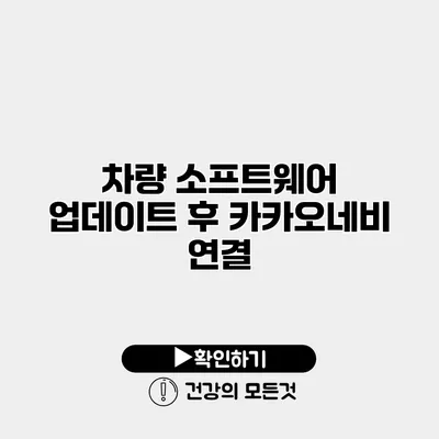 차량 소프트웨어 업데이트 후 카카오네비 연결