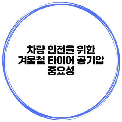 차량 안전을 위한 겨울철 타이어 공기압 중요성