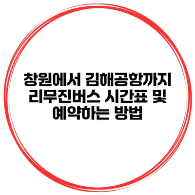 창원에서 김해공항까지 리무진버스 시간표 및 예약하는 방법