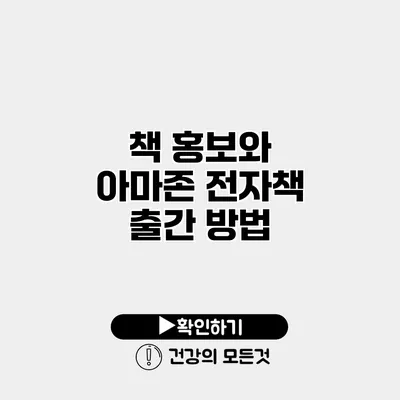 책 홍보와 아마존 전자책 출간 방법