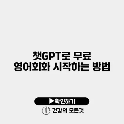 챗GPT로 무료 영어회화 시작하는 방법