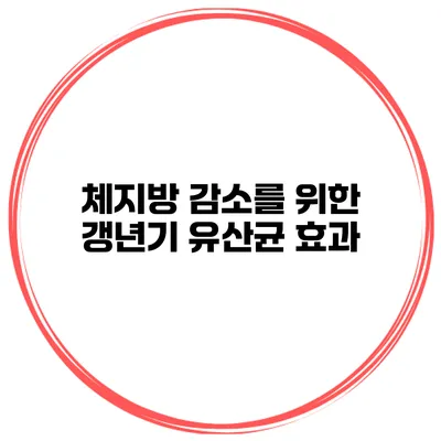 체지방 감소를 위한 갱년기 유산균 효과
