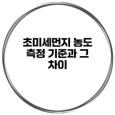 초미세먼지 농도 측정 기준과 그 차이