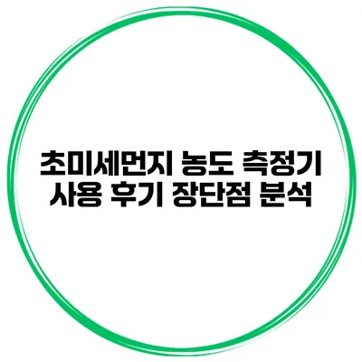 초미세먼지 농도 측정기 사용 후기 장단점 분석