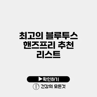 최고의 블루투스 핸즈프리 추천 리스트