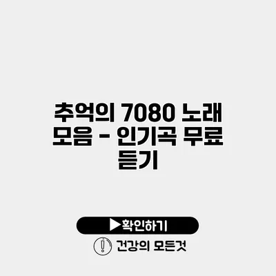 추억의 7080 노래 모음 - 인기곡 무료 듣기