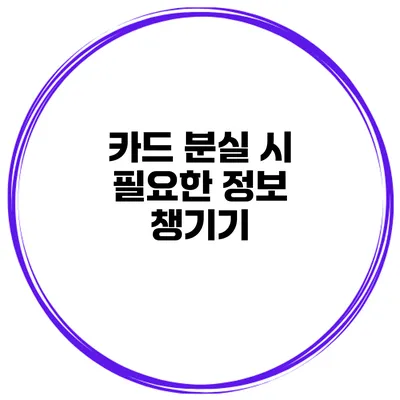 카드 분실 시 필요한 정보 챙기기