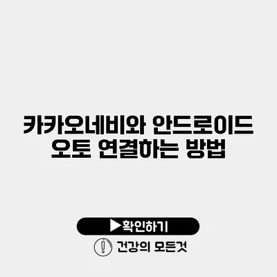 카카오네비와 안드로이드 오토 연결하는 방법
