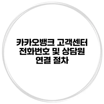 카카오뱅크 고객센터 전화번호 및 상담원 연결 절차