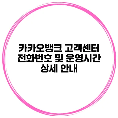 카카오뱅크 고객센터 전화번호 및 운영시간 상세 안내