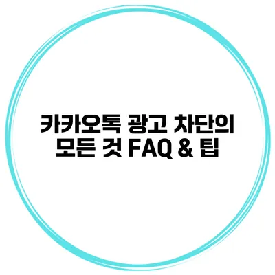카카오톡 광고 차단의 모든 것 FAQ & 팁