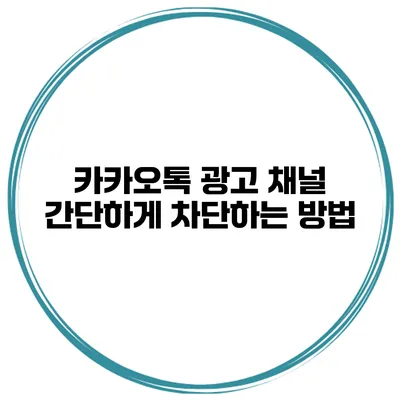 카카오톡 광고 채널 간단하게 차단하는 방법