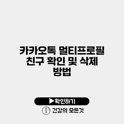 카카오톡 멀티프로필 친구 확인 및 삭제 방법