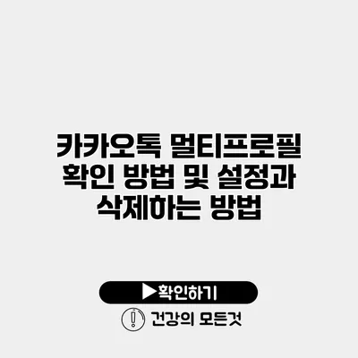 카카오톡 멀티프로필 확인 방법 및 설정과 삭제하는 방법